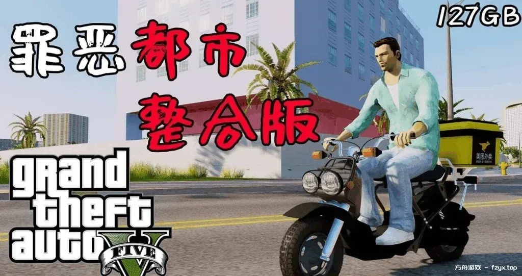 侠盗猎车手5 MOD版/GTA5 MOD版/Grand Theft Auto V-方舟游戏