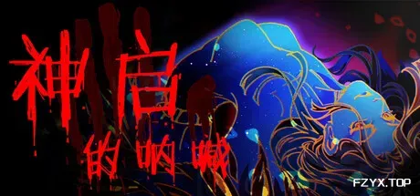 神启的呐喊/Divine's Howl-方舟游戏