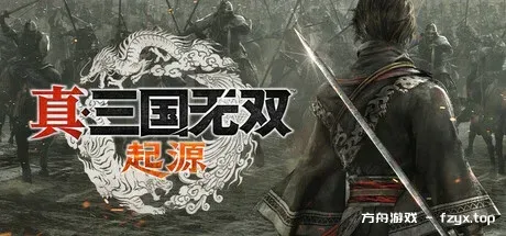 真・三国无双 起源/DYNASTY WARRIORS: ORIGINS-方舟游戏