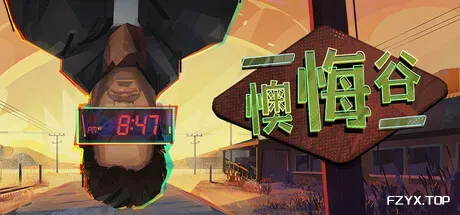 懊悔谷/Rue Valley-方舟游戏