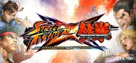街头霸王X铁拳/Street Fighter X Tekken-方舟游戏