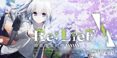 Re:LieF 〜献给亲爱的你〜-方舟游戏
