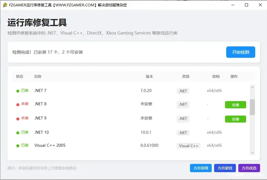 【重要】FZGAMER运行库修复工具-方舟游戏