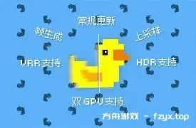 游戏无损缩放/小黄鸭补帧/Lossless Scaling-方舟游戏
