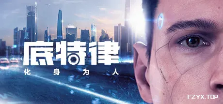 底特律：变人/底特律：化身为人/Detroit: Become Human-方舟游戏