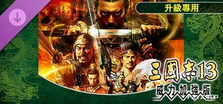 三国志13威力加强版/ROMANCE OF THE THREE KINGDOMS XIII-方舟游戏