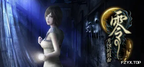 零：月蚀的假面/Fatal Frame: Mask of the Lunar Eclipse-方舟游戏