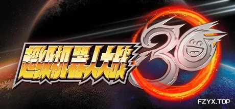 超级机器人大战30/Super Robot Wars 30-方舟游戏