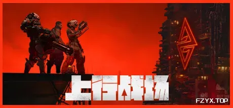 上行战场/The Ascent-方舟游戏