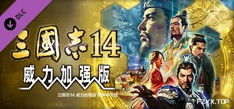 三国志14威力加强版/Sangokushi 14 Power-up Kit-方舟游戏