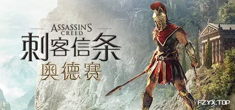 刺客信条8：奥德赛/Assassin’s Creed Odyssey-方舟游戏