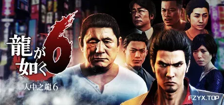 如龙6：生命诗篇/Yakuza 6: The Song of Life-方舟游戏