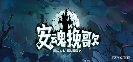 安魂挽歌/ElegySoulGame-方舟游戏