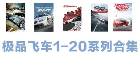 极品飞车20：复仇/附1~18历代-方舟游戏
