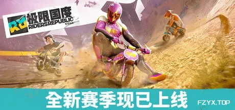 极限国度/Riders Republic-方舟游戏
