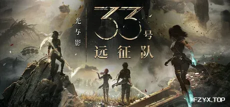 光与影：33号远征队/Clair Obscur: Expedition 33-方舟游戏