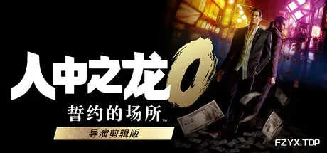 人中之龙0 誓约的场所 导演剪辑版/如龙0：导演剪辑版/Yakuza 0 Director's Cut-方舟游戏