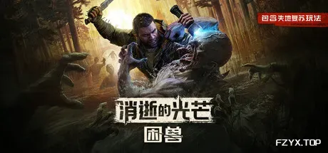 消逝的光芒：困兽/Dying Light: The Beast-方舟游戏