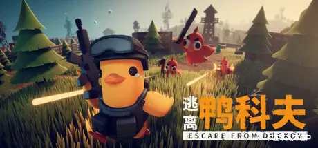 逃离鸭科夫/Escape From Duckov-方舟游戏