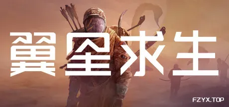 翼星求生/ICARUS-方舟游戏