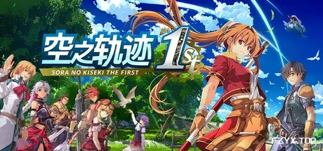 空之轨迹 the 1st/Sora no Kiseki the 1st-方舟游戏