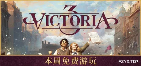 维多利亚3/Victoria 3-方舟游戏