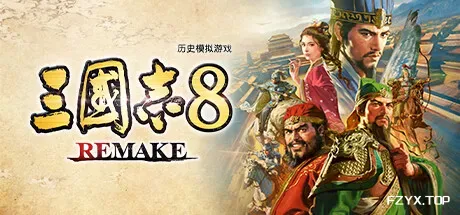 三国志8重制版/ROMANCE OF THE THREE KINGDOMS 8 REMAKE-方舟游戏