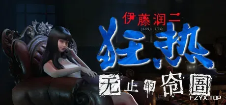 伊藤润二狂热 : 无止的囹圄/Junji Ito Maniac: An Infinite Gaol-方舟游戏