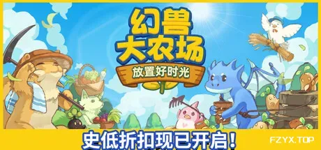 幻兽大农场：放置好时光/Your Big Cute Monster Farm-方舟游戏