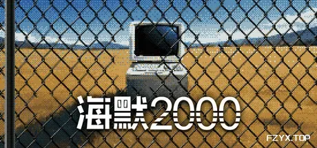 海默2000/Hymer 2000-方舟游戏