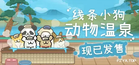 线条小狗：动物温泉/Maltese's Fluffy Onsen/Animal Spa-方舟游戏
