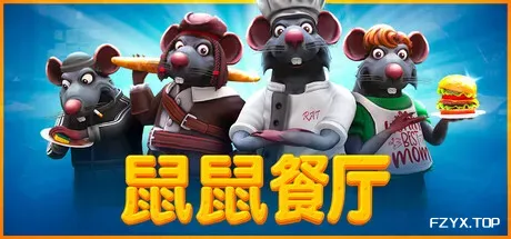 鼠鼠餐厅/Restaurats/支持网络联机-方舟游戏