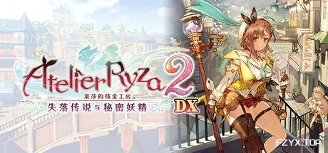 莱莎的炼金工房2 ~失落传说与秘密妖精~ DX/Atelier Ryza 2: Lost Legends & the Secret Fairy DX-方舟游戏