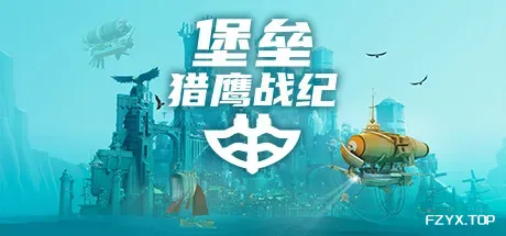 堡垒：猎鹰战纪/Bulwark: Falconeer Chronicle-方舟游戏