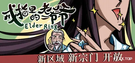 戒指里的老爷爷/Elder Ring-方舟游戏