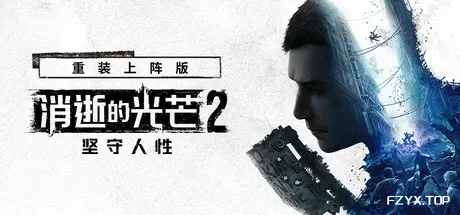 消逝的光芒2：人与仁之战/Dying Light 2 Stay Human/支持网络联机-方舟游戏