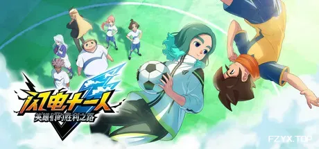 闪电十一人 英雄们的胜利之路/INAZUMA ELEVEN: Victory Roa/支持网络联机-方舟游戏