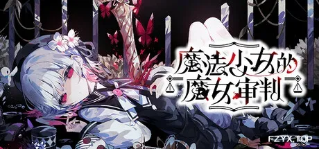 魔法少女的魔女审判/魔法少女ノ魔女裁判/Magical Girl Witch-方舟游戏