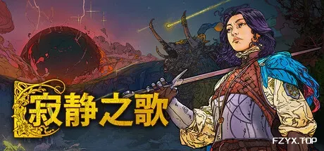 寂静之歌/Songs of Silence-方舟游戏
