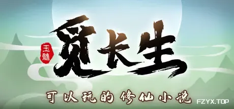 觅长生/Immortal Way of Life-方舟游戏