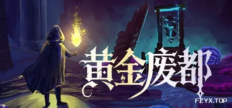 黄金废都/Auridia-方舟游戏