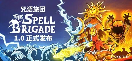 咒语旅团/The Spell Brigade-方舟游戏