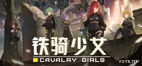 铁骑少女/Cavalry Girls-方舟游戏