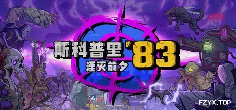 斯科普里83：湮灭前夕/Skopje '83-方舟游戏