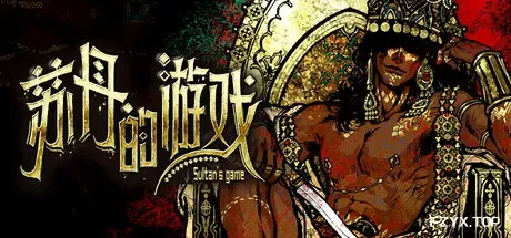 苏丹的游戏/Sultan's Game-方舟游戏