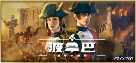 波拿巴 - 机甲大革命/Bonaparte - A Mechanized Revolution-方舟游戏