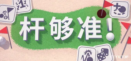 杆够准！/Up to Par-方舟游戏