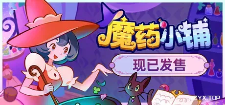 魔药小铺/Witchy Business-方舟游戏