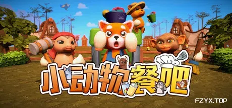 小动物餐吧/Party Club-方舟游戏