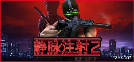 静脉注射2/Intravenous 2-方舟游戏